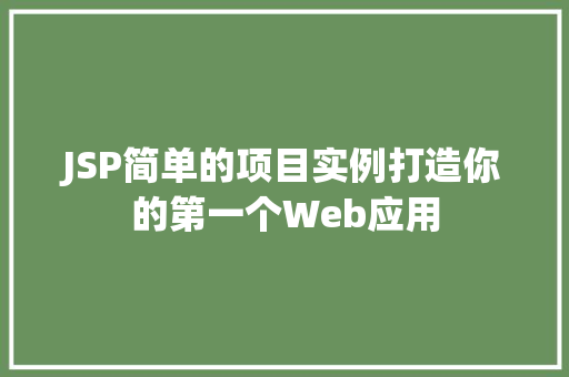 JSP简单的项目实例打造你的第一个Web应用