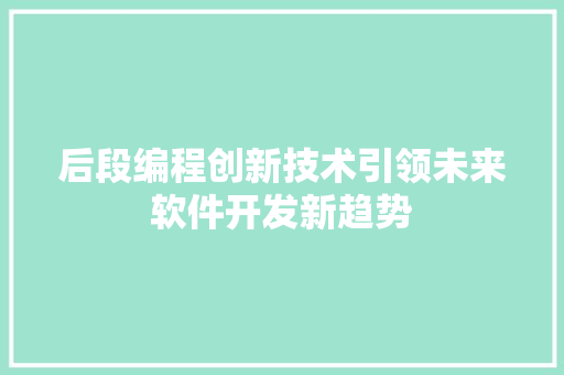后段编程创新技术引领未来软件开发新趋势