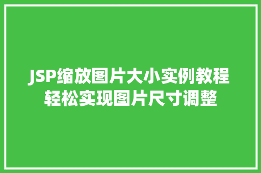 JSP缩放图片大小实例教程轻松实现图片尺寸调整