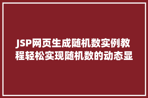 JSP网页生成随机数实例教程轻松实现随机数的动态显示