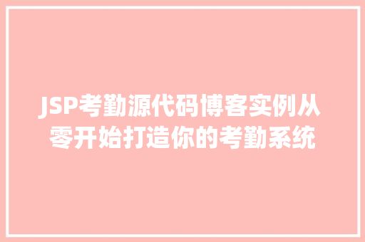 JSP考勤源代码博客实例从零开始打造你的考勤系统