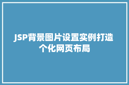 JSP背景图片设置实例打造个化网页布局