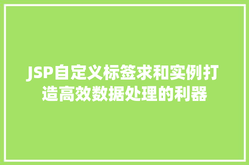 JSP自定义标签求和实例打造高效数据处理的利器