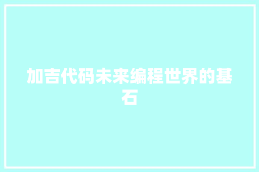 加吉代码未来编程世界的基石