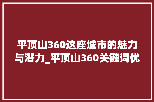 平顶山360这座城市的魅力与潜力_平顶山360关键词优化