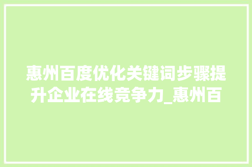 惠州百度优化关键词步骤提升企业在线竞争力_惠州百度优化关键词