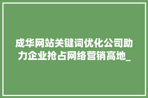 成华网站关键词优化公司助力企业抢占网络营销高地_成华网站关键词优化公司