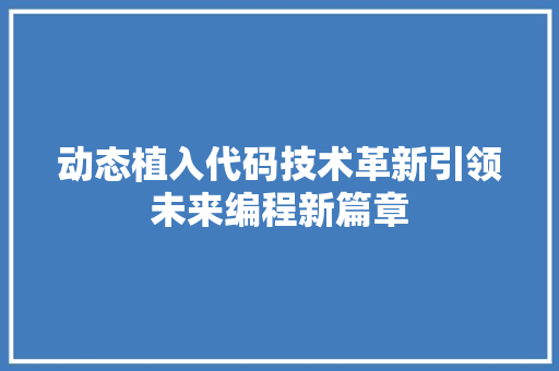 动态植入代码技术革新引领未来编程新篇章