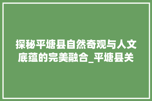 探秘平塘县自然奇观与人文底蕴的完美融合_平塘县关键词优化设计