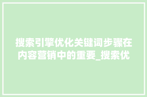搜索引擎优化关键词步骤在内容营销中的重要_搜索优化基础知乎关键词  第1张