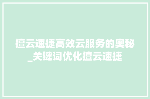 擅云速捷高效云服务的奥秘_关键词优化擅云速捷
