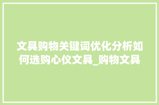 文具购物关键词优化分析如何选购心仪文具_购物文具关键词优化分析