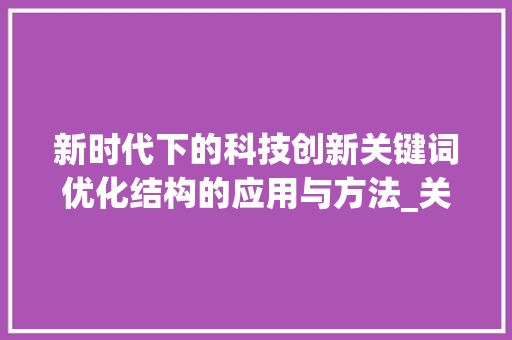新时代下的科技创新关键词优化结构的应用与方法_关键词该怎么优化结构
