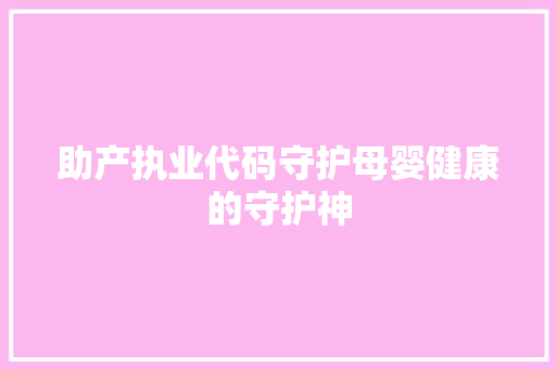 助产执业代码守护母婴健康的守护神