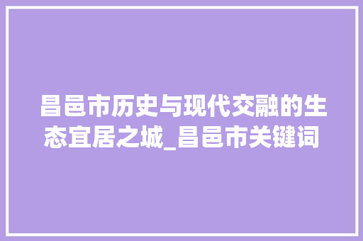 昌邑市历史与现代交融的生态宜居之城_昌邑市关键词优化怎样