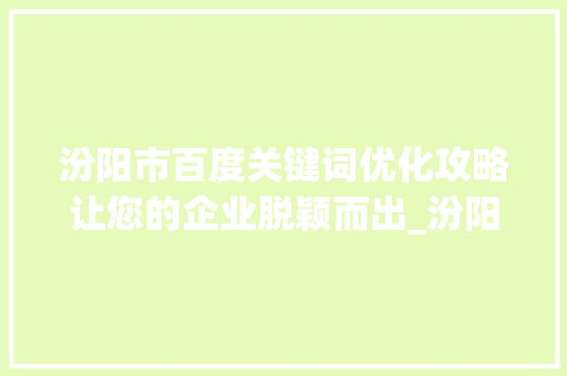 汾阳市百度关键词优化攻略让您的企业脱颖而出_汾阳百度关键词优化