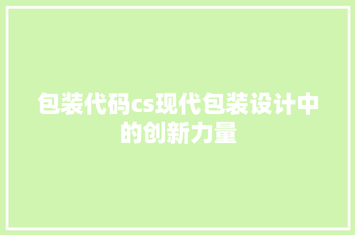 包装代码cs现代包装设计中的创新力量