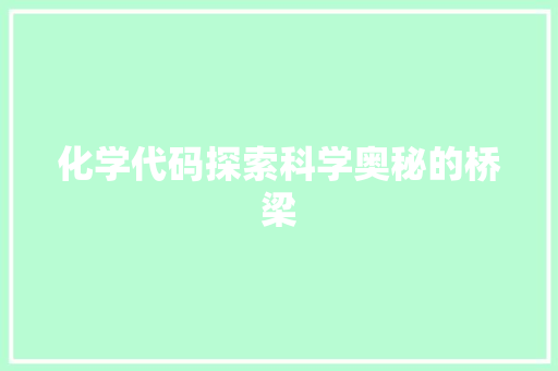 化学代码探索科学奥秘的桥梁