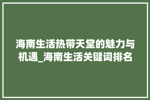 海南生活热带天堂的魅力与机遇_海南生活关键词排名优化