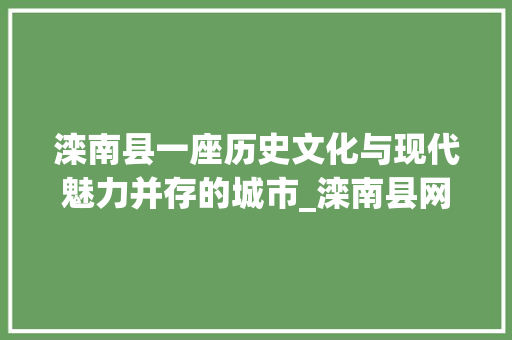 滦南县一座历史文化与现代魅力并存的城市_滦南县网站关键词优化