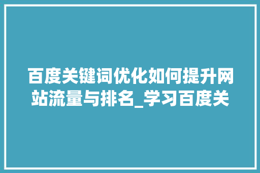 百度关键词优化如何提升网站流量与排名_学习百度关键词优化