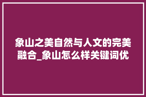 象山之美自然与人文的完美融合_象山怎么样关键词优化