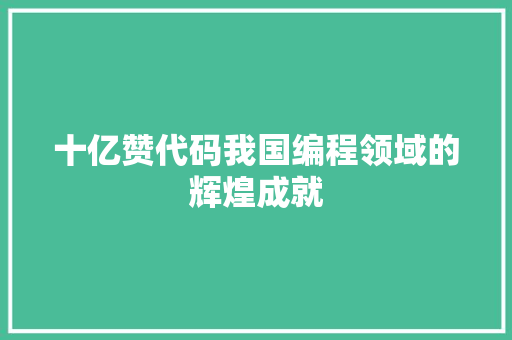 十亿赞代码我国编程领域的辉煌成就