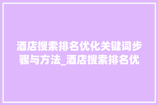 酒店搜索排名优化关键词步骤与方法_酒店搜索排名优化关键词