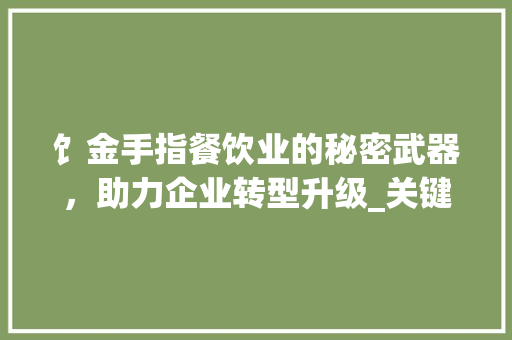 饣金手指餐饮业的秘密武器，助力企业转型升级_关键词优化饣金手指下拉