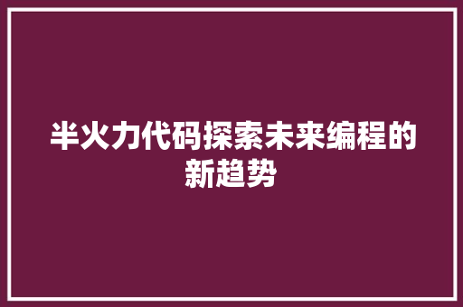 半火力代码探索未来编程的新趋势