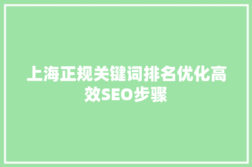 上海正规关键词排名优化高效SEO步骤