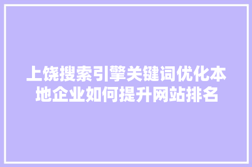 上饶搜索引擎关键词优化本地企业如何提升网站排名