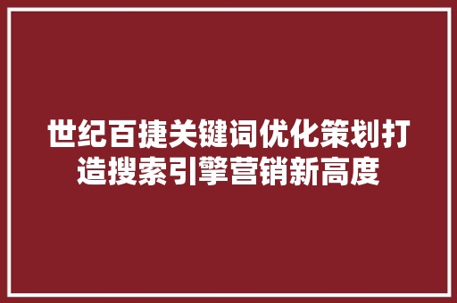 世纪百捷关键词优化策划打造搜索引擎营销新高度