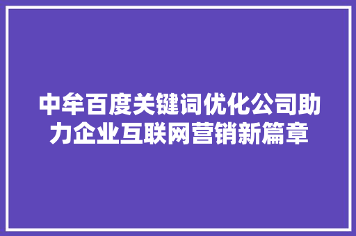 中牟百度关键词优化公司助力企业互联网营销新篇章