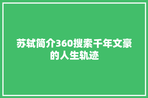 苏轼简介360搜索千年文豪的人生轨迹