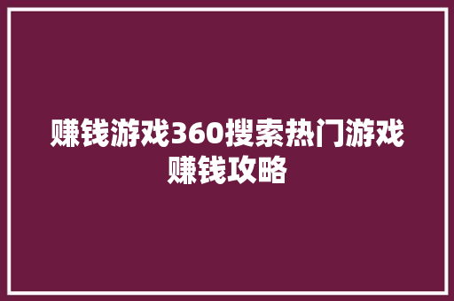 赚钱游戏360搜索热门游戏赚钱攻略