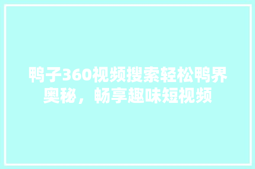 鸭子360视频搜索轻松鸭界奥秘，畅享趣味短视频