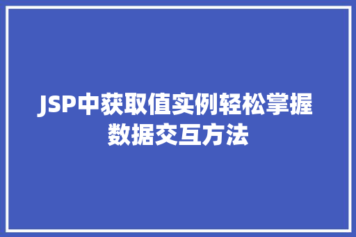 JSP中获取值实例轻松掌握数据交互方法