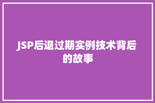 JSP后退过期实例技术背后的故事