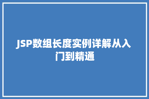 JSP数组长度实例详解从入门到精通