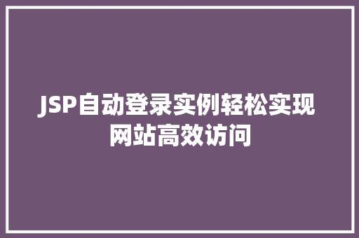 JSP自动登录实例轻松实现网站高效访问