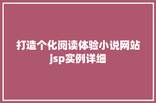 打造个化阅读体验小说网站jsp实例详细