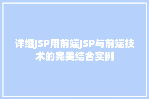 详细JSP用前端JSP与前端技术的完美结合实例