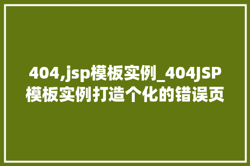 404,jsp模板实例_404JSP模板实例打造个化的错误页面