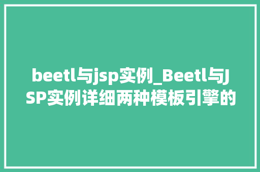 beetl与jsp实例_Beetl与JSP实例详细两种模板引擎的优劣与使用方法