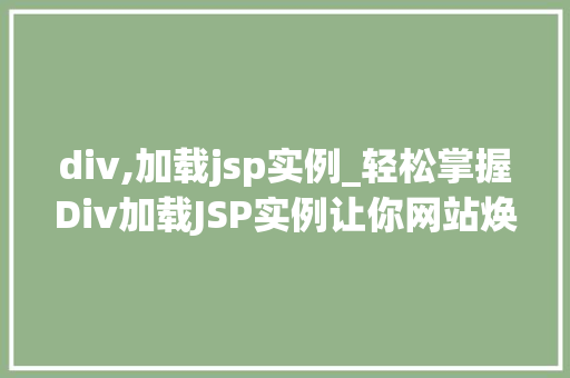 div,加载jsp实例_轻松掌握Div加载JSP实例让你网站焕然一新