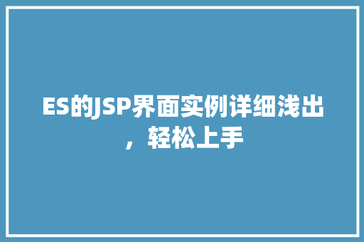 ES的JSP界面实例详细浅出，轻松上手