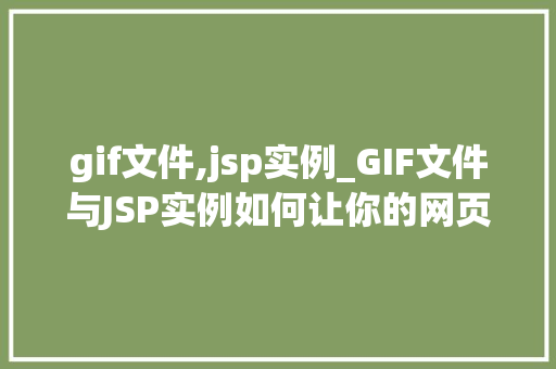 gif文件,jsp实例_GIF文件与JSP实例如何让你的网页动起来