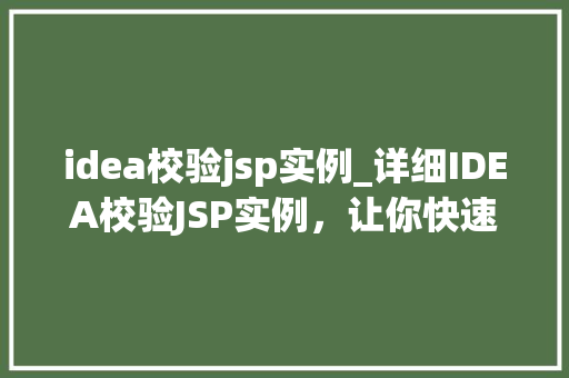 idea校验jsp实例_详细IDEA校验JSP实例，让你快速掌握Web开发方法