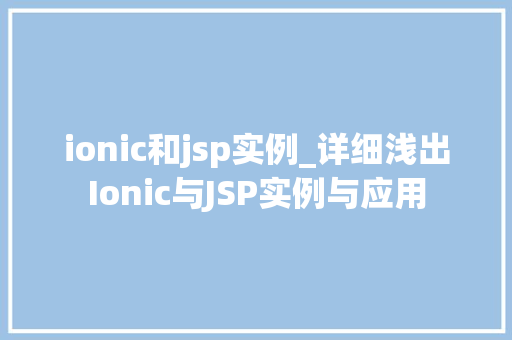 ionic和jsp实例_详细浅出Ionic与JSP实例与应用